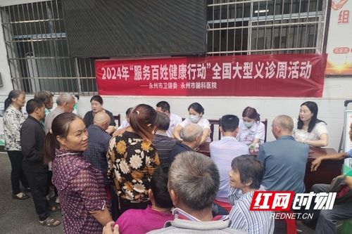 健康服務(wù)暖人心 義診活動(dòng)惠民生——永州市腦科醫(yī)院開(kāi)展大型義診活動(dòng)側(cè)記